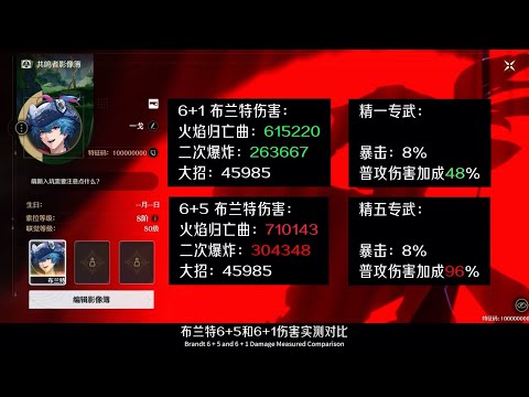 【鳴潮】布蘭特6+5對比6+1精煉武器傷害實測，鳴潮2.1攻略。