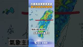大罷免投票要帶雨傘! 週六日全台天氣預報｜TVBS新聞網@tvbsnews24live