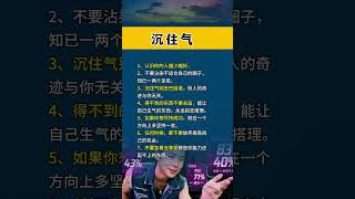 沉住气20250719#为人处事 #为人处世 #人性智慧 #人生哲理 #思维格局