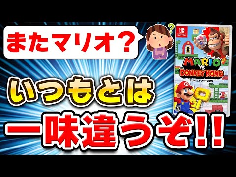 【クリアレビュー】マリオvs.ドンキーコングの良い点と惜しい点