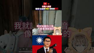 【中國人想→光復香港❗】講出來又怕被習近平槍B，好感動~能懂你港獨台獨的決心了😭