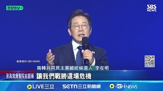 曾稱"台海與南韓無關" 李在明再戰青瓦台 李在明對中立場惹爭議 官司纏身5/1宣判│記者 柯雅涵│國際焦點20250430│三立新聞台