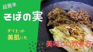 【腸デトックス】そばの実ってこんなに優秀！スーパーすっきり夏を迎えよう♬そばの実レシピ