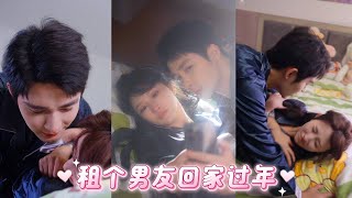 顧氏集團總裁顧雲澤為應付家族催婚，決定租個女友回家過年。結果陰差陽錯找錯了對象，被同樣需要帶男友回家的她租下。短短幾天的縣城生活，讓兩人都有了一段意外的收穫……#drama #爱情 #甜宠