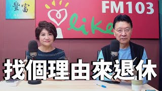 2021.02.22 趙少康時間 專訪【找個理由來退休】夏韻芬