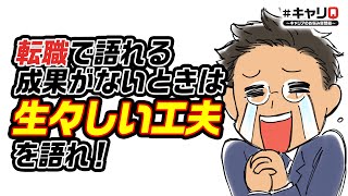 【サラタメ】営業の成果がない！無形商材の営業に転職できる？