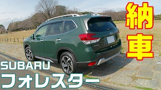 新型SKフォレスター納車動画