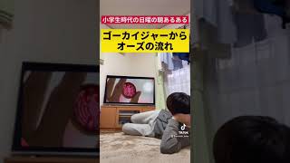 [Sunday mornings in elementary school] From Gokaiger to Kamen Rider OOO! #Shorts