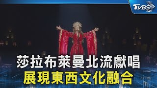 莎拉布萊曼北流獻唱 展現東西文化融合｜TVBS新聞 @TVBSNEWS02