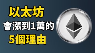 以太坊會漲到 $10,000？還是再被 $4,000 大阻力擋住？ I Tom Lee 看好以太坊的原因 I 華爾街巨鯨入場，以太坊1萬美元目標不是夢