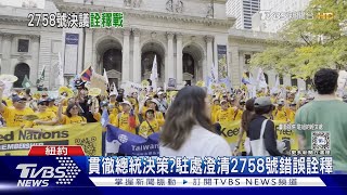 貫徹總統決策? 賴政府啟動2758號詮釋戰 國民黨:勿武器化｜TVBS新聞 @TVBSNEWS02