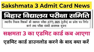 Sakshmata 3 Admit Card Download | सक्षमता 3 प्रवेश पत्र डाउनलोड कैसे करें | CTT 2025 EXAM