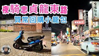 夜騎忠貞龍東路 買常回購小籠包
