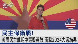 民主保衛戰! 美國民主黨期中選舉若敗 衝擊2024大選結果｜TVBS新聞
