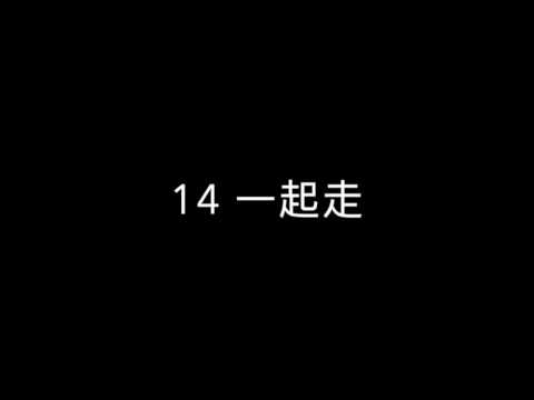 14 一起走