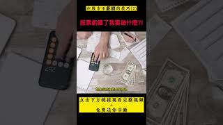 25年經驗的專業股市操盤手教你3個技巧，打敗80%的股票投資者 | 投資股票老手都在使用的股票獲利技巧 | 技術圖分析 | 第一桶金 | 雲哥 #shorts