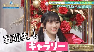 5期生をギャラリー呼ばわりする川﨑桜と川﨑桜に会うために生まれて来た岡本姫奈　新乃木坂スター誕生