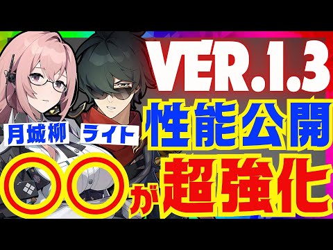 【ゼンゼロ】月城柳＆ライトが遂に性能公開！まさかの〇〇が超強化される可能性大！Ver.1.3新情報まとめ【ゼンレスゾーンゼロ/ZZZ】