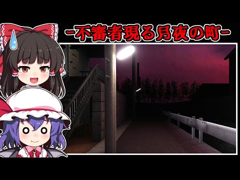 【フリーホラーゲーム】不可解な「不審者」が現れる不気味な町での物探し【ゆっくり実況】『どしたん？話きこうか？』