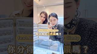 你猜對了嗎？你會在意收到的是天然鑽還是培育鑽嗎？   #天然鑽石 #培育鑽石 #鑽石 #東門站#bianca #飾品 #珠寶 #學習 #保值 #黃金 #鑽戒 #婚戒 #投腦商學院 #投腦安總