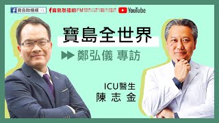 0806 寶島聯播網 【寶島全世界】專訪 - ICU醫生 陳志金