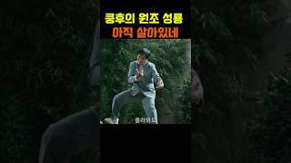 쿵후의 원조 성룡~ 아직 살아있네  #성룡,#판다,#액션영화,#성룡신작