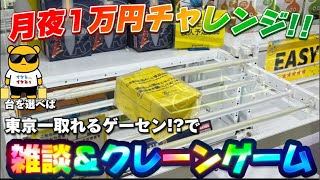 【1万円チャレンジ】ロトのつるぎを手に入れろ!! ついでにアレとかアレとか取ろうと思います!! LIVE IN METOKYO SHINJUKU