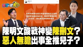 【#寰宇一把抓】P2 陳明文酸戰神變「陳刪文」？「惡人無膽」出事全推兒子？  20230707｜@globalnewstw