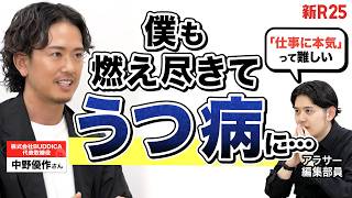 「仕事で“平和ボケ”して燃えられない」30歳男子に中野優作さんが教えてくれた“仕事の熱源”