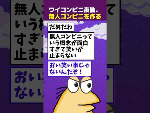 【2ch面白】コンビニ夜勤バックれて、無人コンビニを作り上げる