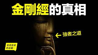 金剛經：時間不存在？自我是虛擬？2500年前，佛究竟想跟我們説什麽？他似乎早就知道宇宙的答案，用《金剛經》為我們留下了洞悉一切的智慧……|自說自話的總裁