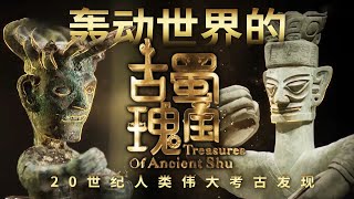 三星堆考古的惊世发现 挖出一个延续2000年以上的辉煌文明！轰动世界的古蜀王国瑰宝背后将会有怎样的故事？——《古蜀瑰宝》特辑 丨 中华国宝