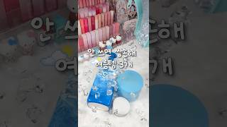 #유료광고 안쓰면 쌉손해 여름템 3개🌊