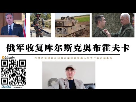 俄軍收復庫爾斯克奧布霍夫卡 布林肯基輔表示拜登與英國首相會面確定烏飛彈攻擊莫斯科 俄北極摩爾曼斯克首次遭烏軍無人機空襲 俄防長別洛烏索夫視察西部軍區指揮中心 美軍中印邊境演習解放軍出動轟6K
