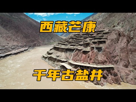 西藏芒康千年古盐井，茶马古道上，唯一保存原始晒盐方式的地方