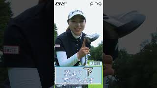 佐久間朱莉選手がpingレディース新ドライバー「G LE3」のブレなさを体験！ #ping #ラク飛び