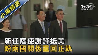 新任陸使謝鋒抵美 盼兩國關係重回正軌｜TVBS新聞 @TVBSNEWS02