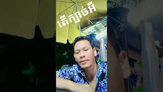 #បទល្បីក្នុងtik_tok #បទកំពុងល្បីខ្លាំងក្នុងtik #duet #comedyfilms #funny #lifeisbutadream