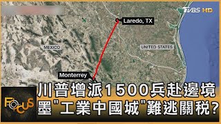 川普增派1500兵赴邊境 墨「工業中國城」難逃關稅?｜方念華｜FOCUS全球新聞20250123 @tvbsfocus