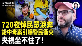 鉛中毒案家長反了！大批警察出動  央視嚇壞；無証客將被捕 美ICE擴大執法範圍【全球視野】