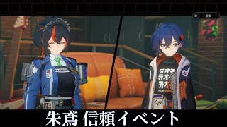 【ゼンゼロ】朱鳶さん 信頼ランクアップ イベントシーンまとめ