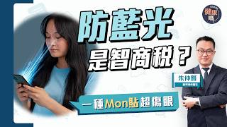 3C藍光不傷眼？3個習慣比藍光更可怕！｜防藍光眼鏡、Mon貼是智商稅嗎？這種Mon貼超傷身｜眼科專科醫生：葉黃素只對一類人有用｜健康嗎‪@HealthCodeHK【Chat醫D】#藍光 #eyes