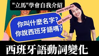 你的第一堂西班牙語課/ 西班牙語動詞變化介紹  / Alicia_mundo hispano