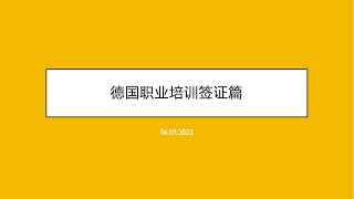 德国职业培训签证介绍 ｜DIY来德国｜润学