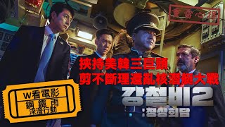 W看電影_鋼鐵雨：深潛行動(Steel Rain 2, 강철비 2: 정상회담)_挾持美韓三巨頭之重雷心得