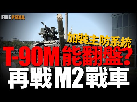 Latest upgrade, T-90M equipped with Arena M active defense system!