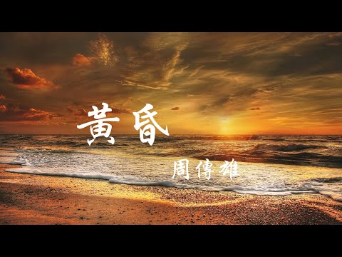 黃昏  -  周傳雄