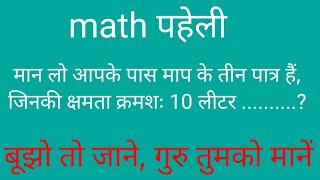 मैथ पहेली || math Paheli  ||math Paheli in Hindi |@mathsmasti @mathmauka5378