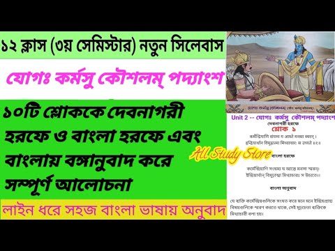 Class 12 3rd Sem Sanskrit - 'যোগঃ কর্মসু কৌশলম্' সংস্কৃত পদ্যাংশ | Joga Karmasu Kousalam Sanskrit 🔥🔥