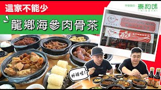 這家的肉骨茶，養顏美容都靠它！！ 《北西八地-這家不能少》